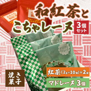 和紅茶とこちゃレーヌ３個セット (AF058)
