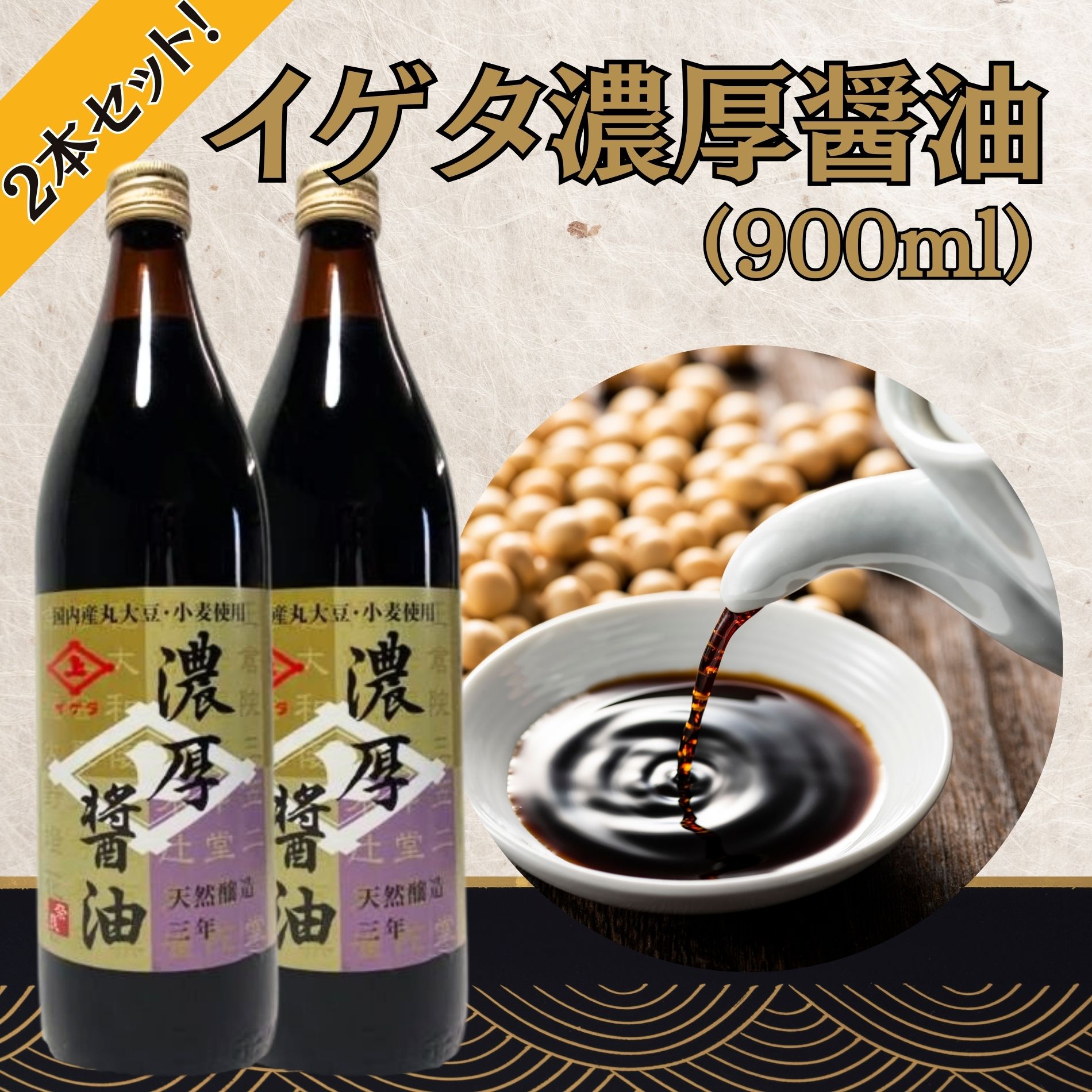 【ふるさと納税】 老舗 長期間熟成 天然醸造 『イゲタ 濃厚醤油（900ml）2本セット』 醤油 しょうゆ 調味料 (株式会社井上本店) 奈良県 奈良市 なら 10-192