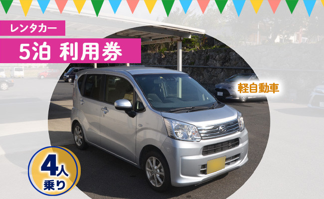 
            鹿児島県 徳之島 天城町 レンタカー 5泊利用券 軽自動車 ビジネス 旅行 チケット
          