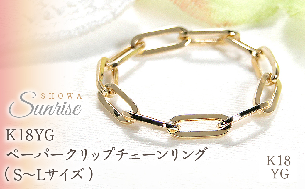 
            K18YG ペーパークリップチェーンリング（S～Lサイズ）　CSR0362 SWAV007｜レビューキャンペーン
          