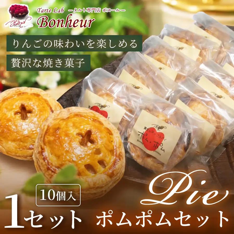 ポムポムセット（10個入り） K351-003 ポムポム アップルパイ パイ 焼き菓子 スイーツ