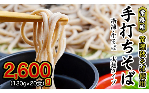 【常陸秋そば使用 手打ちそば 】業務用  冷凍そば 太麺 タイプ 20人前 2600g（130g×20食）そば 冷凍 生そば  小分け 常陸秋そば そば 蕎麦 ソバ [AN028sa]