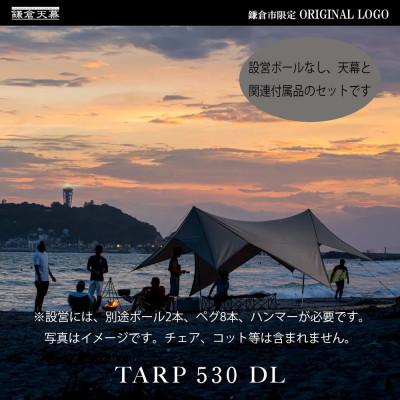 ふるさと納税 鎌倉市 【鎌倉天幕】ふるさと納税限定品 パネル&amp;メッシュ脱着タープ(ポール無しセット) KTM530