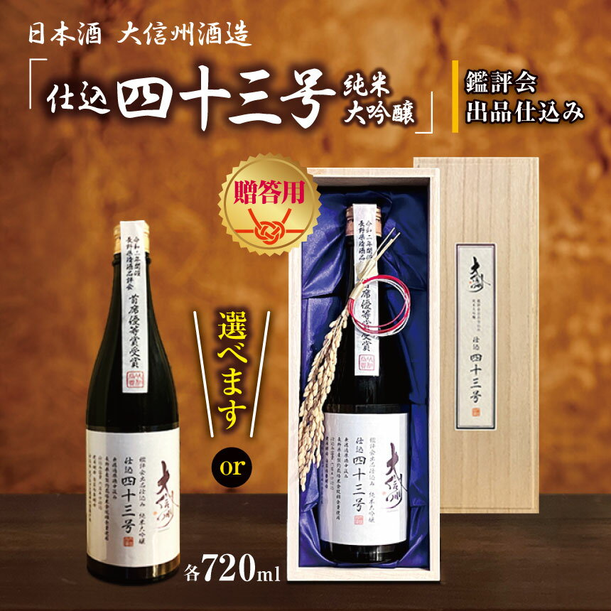 【ふるさと納税】【選べる】大信州酒造「仕込み43号　純米大吟醸」　鑑評会出品仕込み 720ml ｜ふるさと納税 大信州酒造 大信州 酒 日本酒 飲料 ドリンク 地酒 お酒 贈り物 プレゼント 贈答品 記念日 長野県 松本市