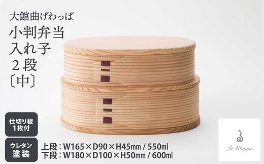 【大館曲げわっぱ】小判弁当 入れ子2段（中） 305P6005　/ 曲げわっぱ 伝統 工芸品 お弁当箱 弁当箱 わっぱ弁当 わっぱ弁当箱 日本製 made in Japan 秋田杉 木 軽量 シンプル 職人 贈り物 贈答品 ギフト プレゼント 記念日 誕生日 祝い 東北 秋田 大館