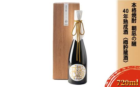 麦焼酎 朝凪の醒 40年熟成 樽貯蔵酒 本格 麦焼酎