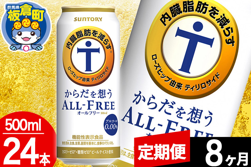 
            【定期便8ヶ月】オールフリー サントリー からだを想うALL-FREE 1ケース(500ml×24本入り)飲料類 炭酸飲料 内臓脂肪 ビール工場 ノンアルコール
          