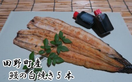 田野町産うなぎの白焼き(大）5本　タレ付き 山椒付き うなぎ 鰻 ウナギ 白焼 無頭 おいしい 国産 個包装 お取り寄せ 冷凍 配送