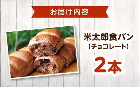 パン 米太郎食パン チョコレート 2本[BACW021]パン