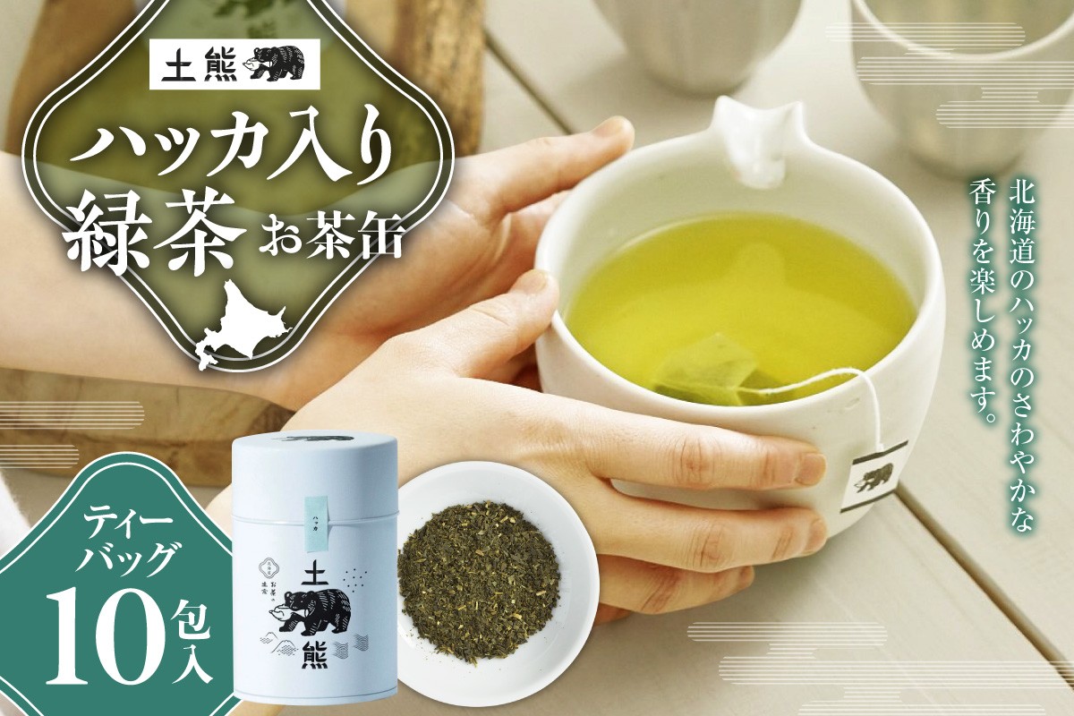 
                  土熊（お茶缶）　ハッカ入り緑茶 | 茶 ティーバッグ 北海道 札幌市
                