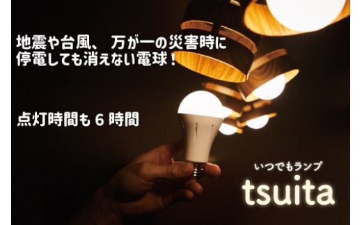 
【ふるさと納税】停電しても消えない電球「いつでもランプtsuita」　口金：E26 　　　 　
　　　色：電球色（2,700K）又は、昼白色（5,000K）
