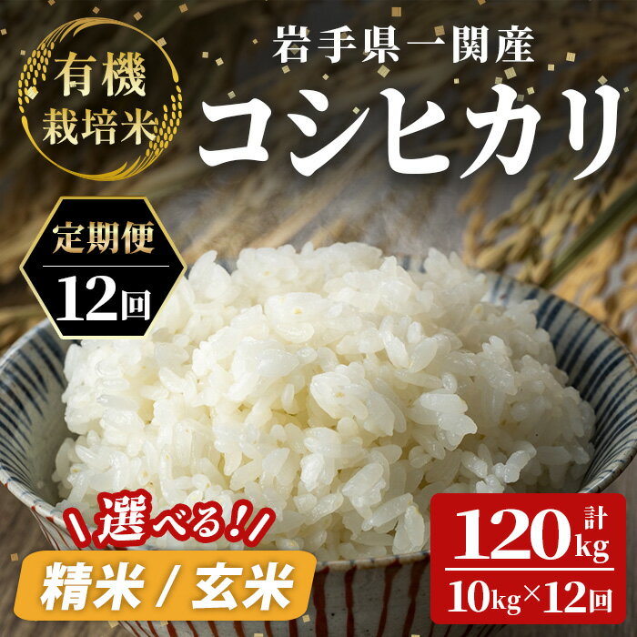 【ふるさと納税】＜12ヶ月定期便＞ ≪令和7年産 新米≫ 有機栽培米 コシヒカリ 計120kg(10kg×12回) 選べる 玄米 精米 お米 ご飯 米 岩手県 一関市 頒布会