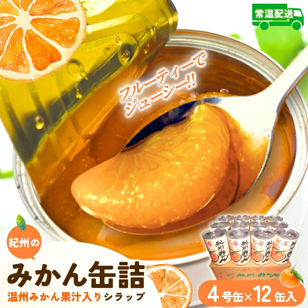 【ふるさと納税】 紀州のみかん缶詰(みかん果汁入りシラップ) 12缶セット【2026年3月下旬より発送予定】| 食品 加工食品 人気 おすすめ 送料無料【A154-frks069】
