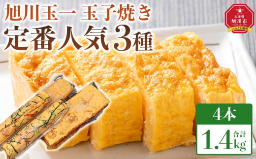 旭川玉一　玉子焼き　定番人気３種4点セット_04199