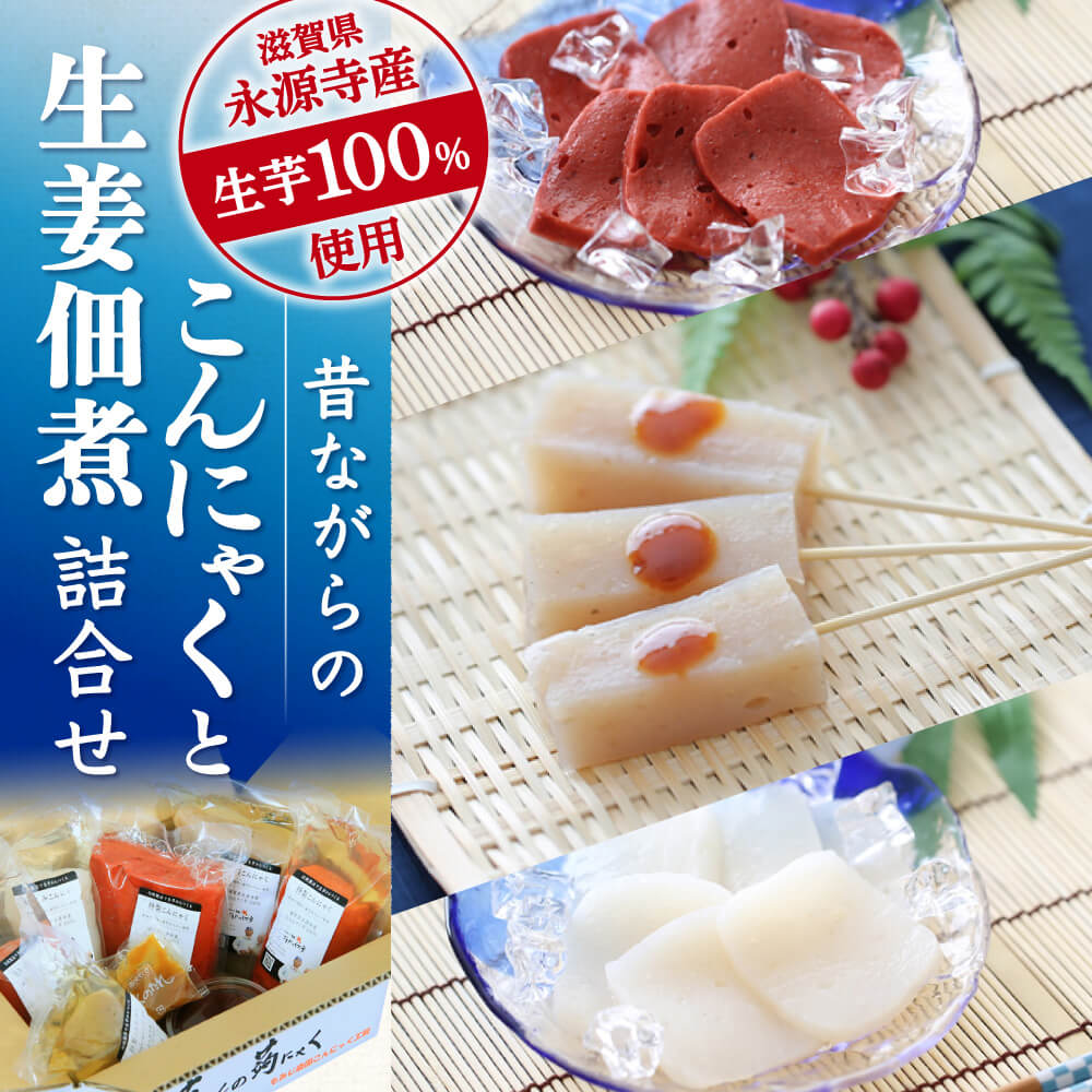 【ふるさと納税】 昔ながらのこんにゃくと生姜佃煮詰合せ こんにゃく 生姜 おつまみ 楽天 寄付 返礼品 お歳暮 ギフト プレゼント お祝い 贈り物 ふるさと納税 滋賀県 東近江 近江 A-A09 もみじ農園こんにゃく工房