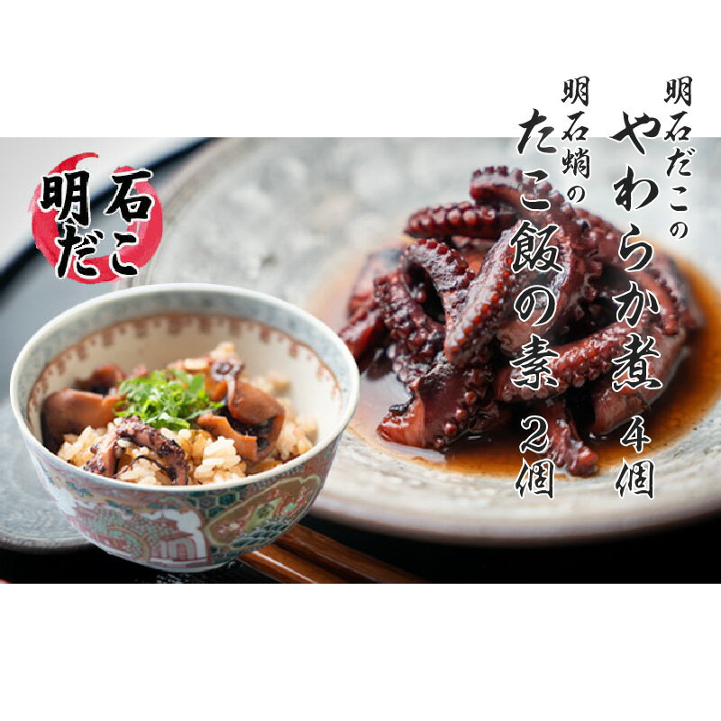 【ふるさと納税】明石だこのやわらか煮4個と明石蛸のたこ飯の素2個【明石 たこ おつまみ 酒のあて 炊き込みご飯 炊き込みご飯の素】