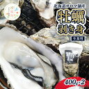 【ふるさと納税】【国内消費拡大求む】北海道 サロマ湖産 牡蠣 剥き身 400g×2 生食用　【魚貝類・生牡蠣・かき】　お届け：2024年2月下旬まで