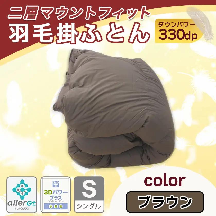 二層マウントフィット掛ふとん(ブラウン)【S】≪みやこんじょ特急便≫〔55-E101-br-Q〕_(都城市) 羽毛掛布団シングル/150×210cm 充填物/ホワイトダックダウン85％ スモールフェザ