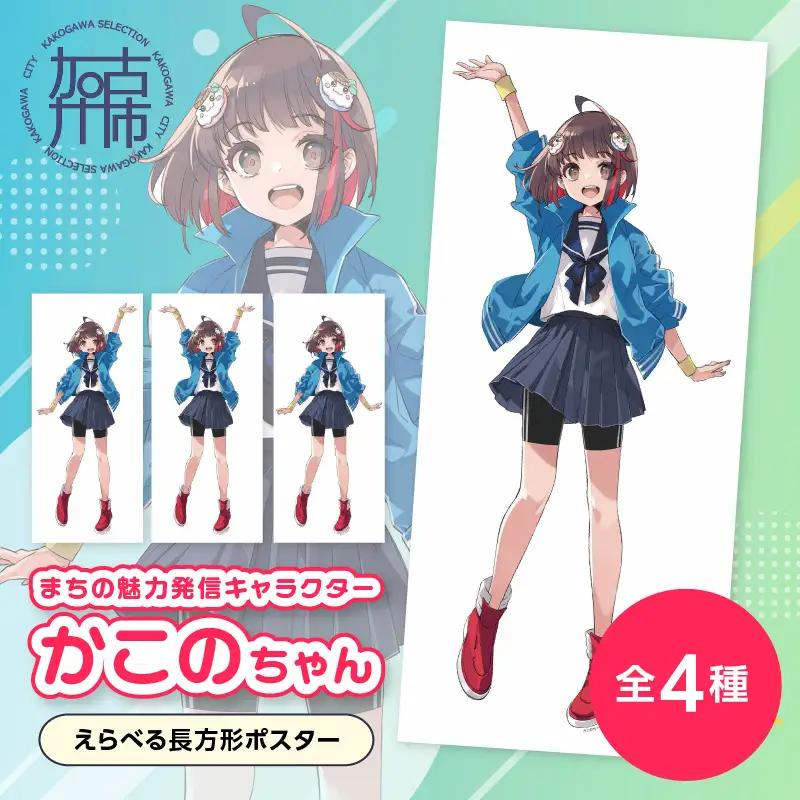 イラストレーター「いとうのいぢ」先生書き下ろし 加古川市PRキャラクターかこのちゃんグッズ【長方形ポスター 全4種類】《 かこのちゃん いとうのいぢ 加古川 PR キャラクター ご当地 グッズ 》【152004N000】
