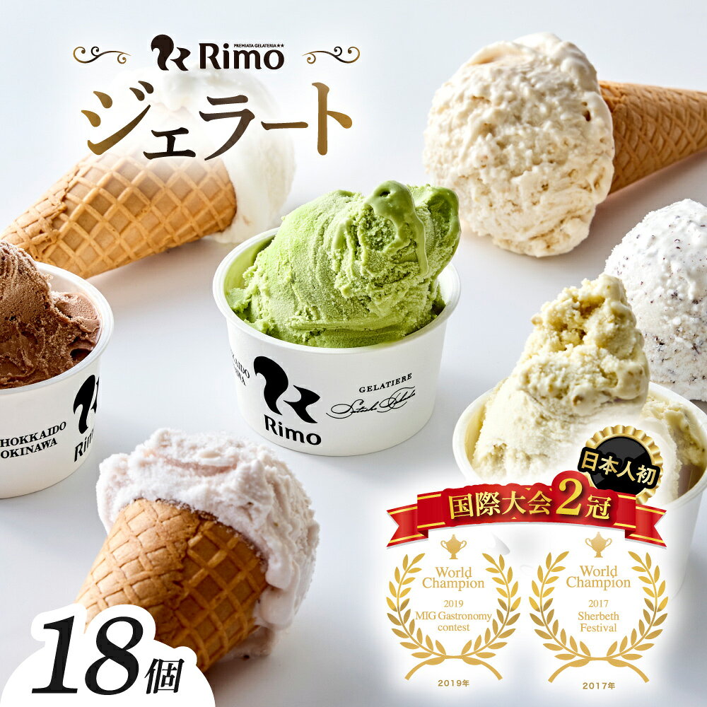 【ふるさと納税】ジェラート国際大会優勝店「Rimo」おすすめ18個セット【 Rimo ジェラート アイスクリーム アイス スイーツ 北海道 人気 ランキング お菓子 洋菓子 デザート セット 詰合せ 詰め合わせ 北海道 網走市 送料無料 】 ABA006