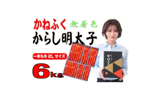 かねふく＜無着色＞辛子明太子　2Lサイズ(1本物) 6kg(1kg×6箱)(水巻町)【1737710】