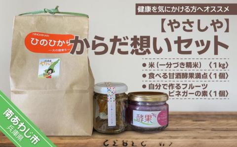 【やさしや】からだ想いセット（米・食べる甘酒酵果満点・自分で作るフルーツビネガーの素）