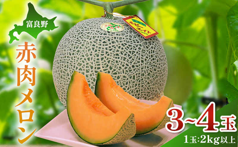 【2026年夏発送】富良野産 赤肉メロン 大玉 3～4玉（計6kg以上）[近藤農園] メロン フルーツ 果物 新鮮 甘い 贈り物 ギフト 道産 ジューシー おやつ ふらの ブランド 夏 北海道 富良野市