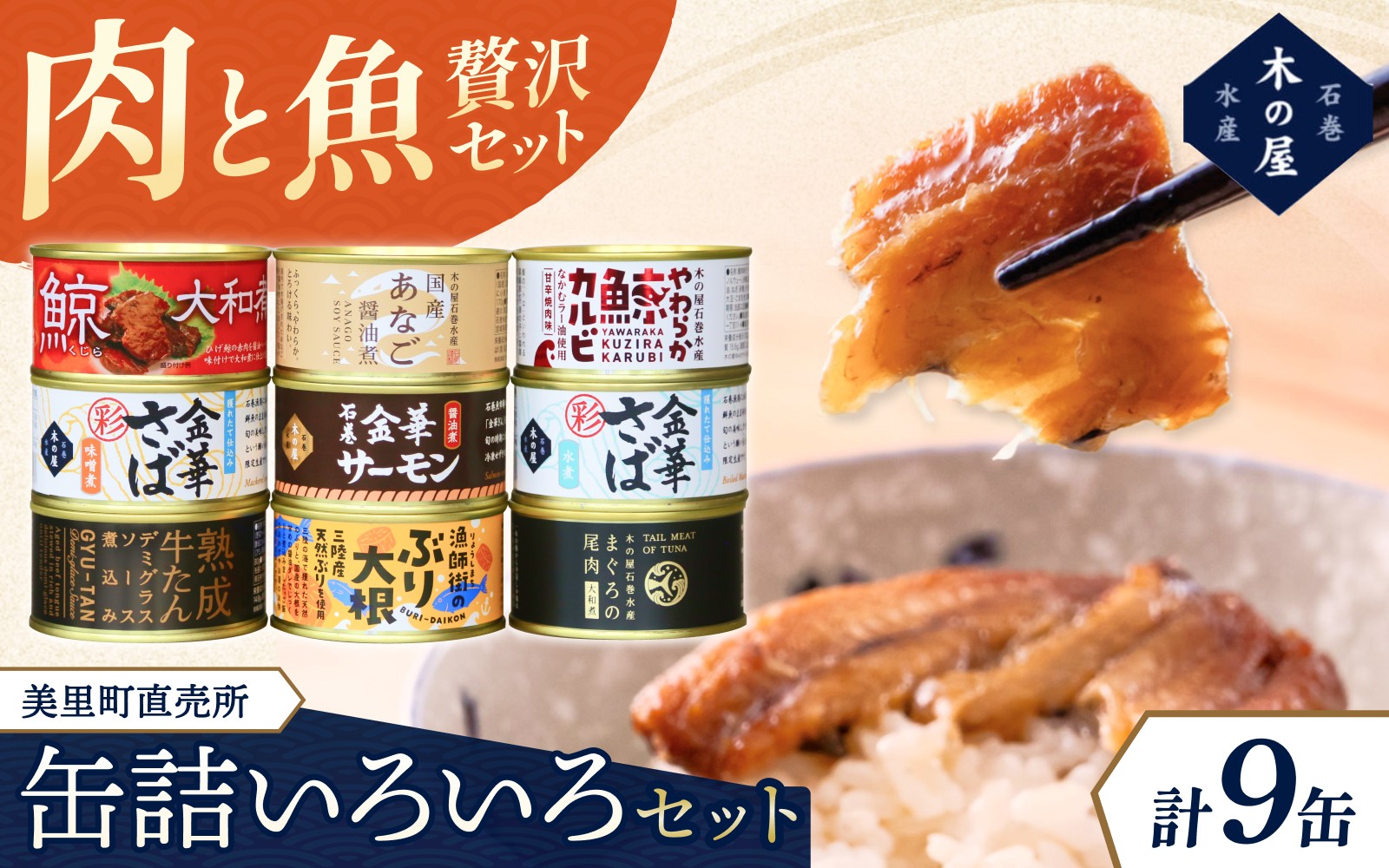 
                  「三陸のうまいもん」を詰め込みました。 美里町直売所厳選いろいろ9缶セット / 缶詰 缶 セット クジラ 鯨 カルビ 焼肉味 牛タン デミグラスソース おつまみ 惣菜 そうざい 具 一品 非常食 木の屋【kany002】 
                