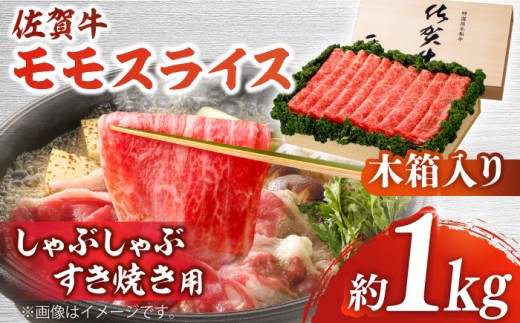 【まさに絶品。佐賀が誇るブランド牛】佐賀牛 モモスライス 約1kg＜木箱入り＞【JAさが杵島支所】[HAM068] 佐賀牛 モモ スライス モモ肉 赤身 赤身肉 しゃぶしゃぶ すき焼き