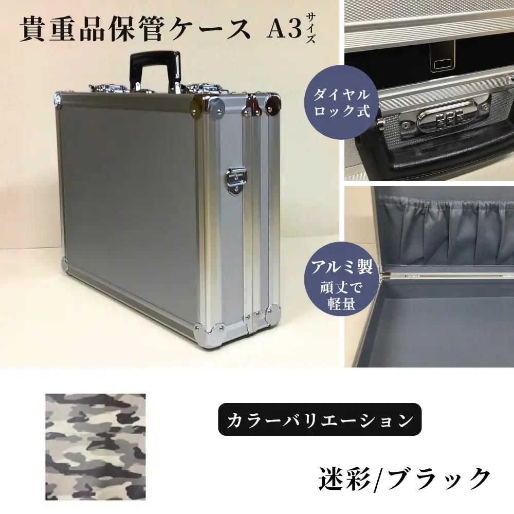 貴重品保管ケース　A３サイズ アルミケース ［迷彩/ブラック］