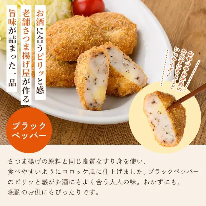 a1028-C 《ブラックペッパー6袋》老舗さつま揚げ屋が作るギョロッケ(合計30個)【田中かまぼこ店】姶良市 コロッケ すり身 すりみ 魚肉 プレーン ブラックペッパー 海鮮 おかず 食べ比べ セッ
