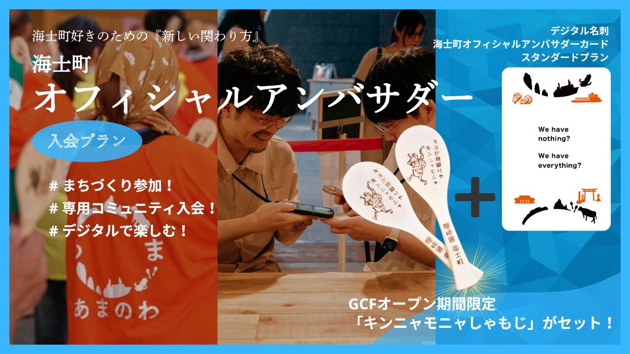 
                  【海士町オフィシャルアンバサダー 】スタンダード入会プラン+キンニャモニャしゃもじ
                