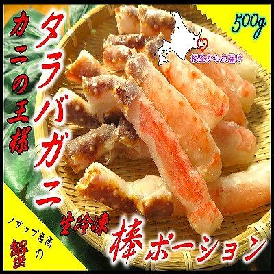 ふるさと納税 根室市 【北海道根室産】生たらばがに棒ポーション500g B-59021