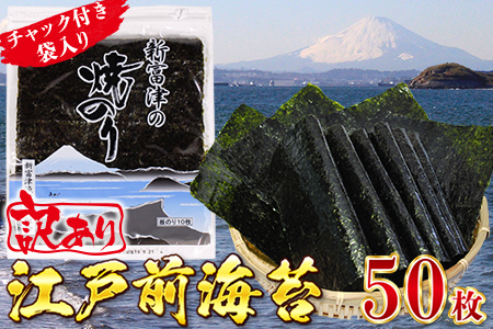 【訳あり】新富津の焼のり5帖（10枚×5袋 計50枚）