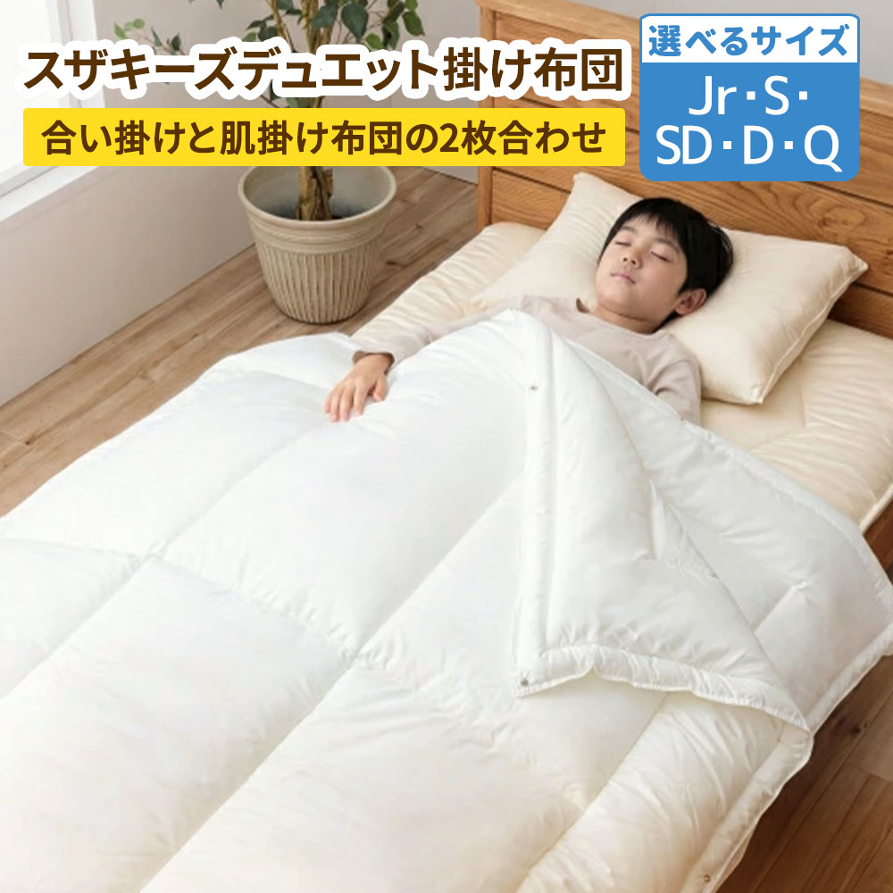 【ふるさと納税】スザキーズ デュエット掛け布団 ＜選べるサイズ＞ シングル / セミダブル / ダブル / クイーン / ジュニア 合い掛け布団 肌掛け布団 2枚合わせ ふとん 布団 寝具 防ダニ ハウスダスト 洗える 洗濯 日本製 送料無料 S99 S100 S101 S102 S103