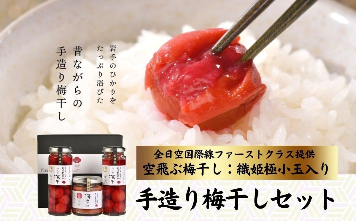 
手作り梅干しセット
