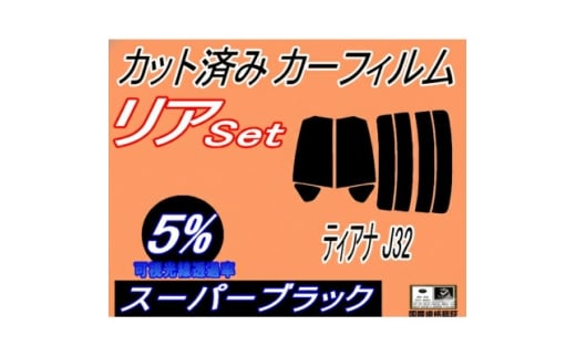 リア (s) ティアナ J32 (5%) カット済み カーフィルム PJ32 J32 TNJ32【1715183】