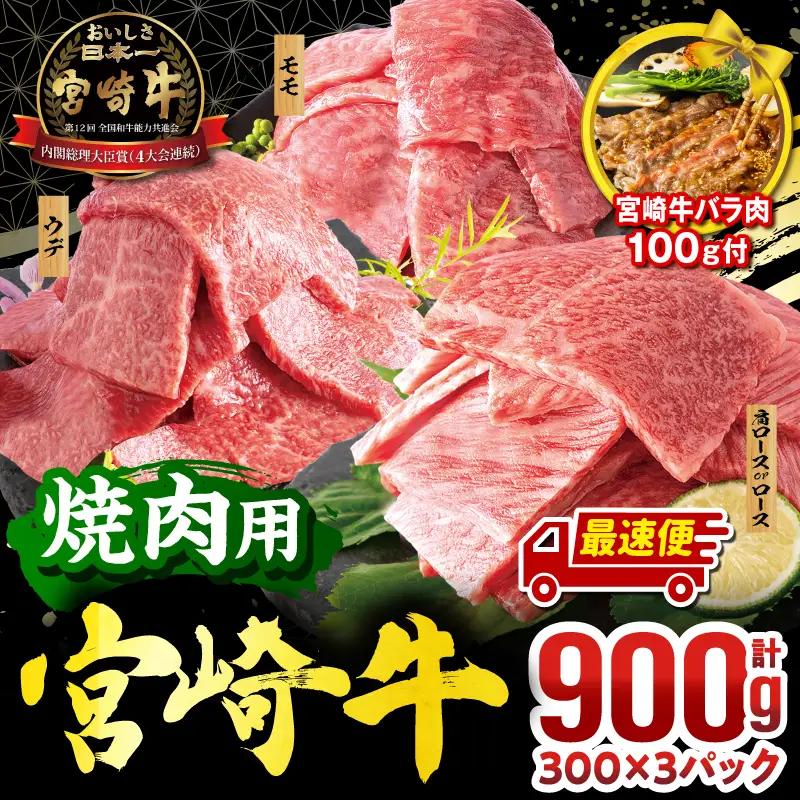 牛肉 焼肉 牛肉[宮崎牛 3種 900g 畜産農家応援！ 肩ロースorロース・ウデ・モモ 宮崎牛バラ肉切り落とし]