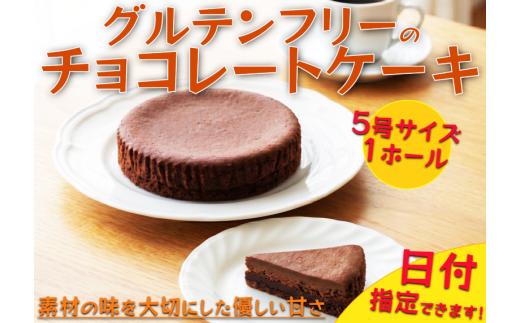 【 日付指定可 】 グルテンフリー チョコレートケーキ 5号 ホール ケーキ 洋菓子 焼菓子 お菓子 おやつ デザート スイーツ チョコ チョコレート 冷凍 贈答用 プレゼント ギフト イベント バレンタイン お祝い 誕生日 記念日 送料無料 徳島県 三好市 きみいろ