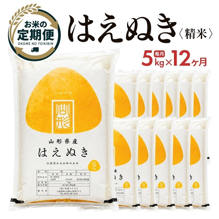 
                  ≪12ヶ月定期便≫ はえぬき 精米 5kg×12ヶ月連続 計60kg 山形県産 毎月中旬にお届け 東北 山形県 遊佐町 庄内地方 白米 阿部ベイコク
                