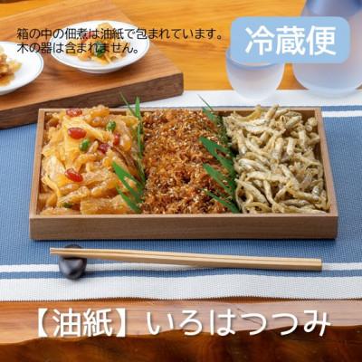 ふるさと納税 潟上市 冷蔵便　秋田の佃煮　徳太郎【油紙】いろはつつみ