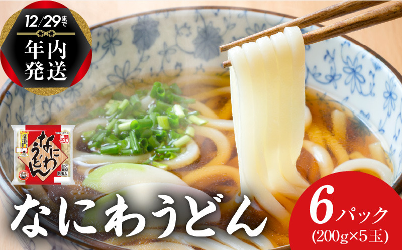 099H2508y 【年内発送】 麺名人 なにわうどん 30食 個包装