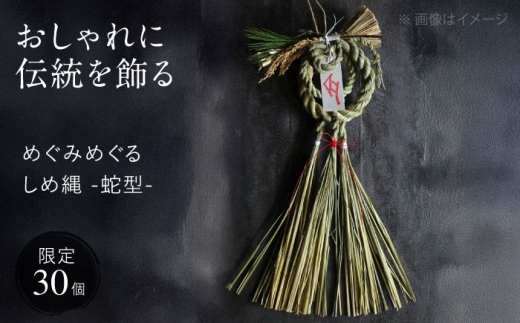 【12月中旬から順次発送】 めぐみめぐるしめ縄＜蛇型＞ しめ飾り 注連縄 正月 新年 正月飾り 玄関飾り 三次市 / Atelier＋BOTANICAL [APCX003]