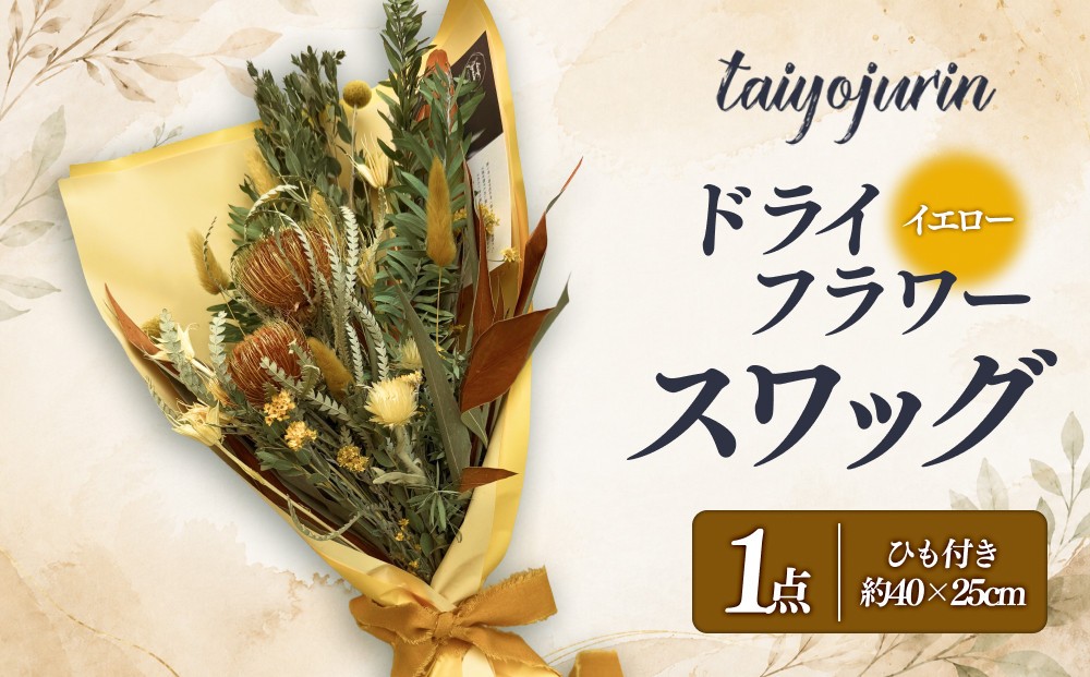 
                  【太陽樹林】 ドライフラワースワッグ （イエロー系）
                