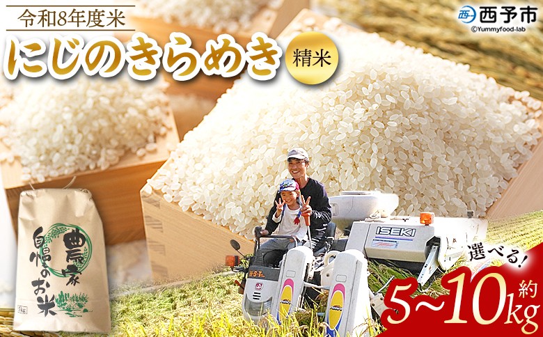 
                  先行予約＜令和8年産 米 にじのきらめき 精米 約5kg/10kg＞ 選べる 2026年産 単一原料米 単一米 5キロ 10キロ ニジノキラメキ お米 コメ こめ 白米 ご飯 ライス りの果樹園 愛媛県 西予市【常温】『2026年10月頃から順次出荷予定』
                