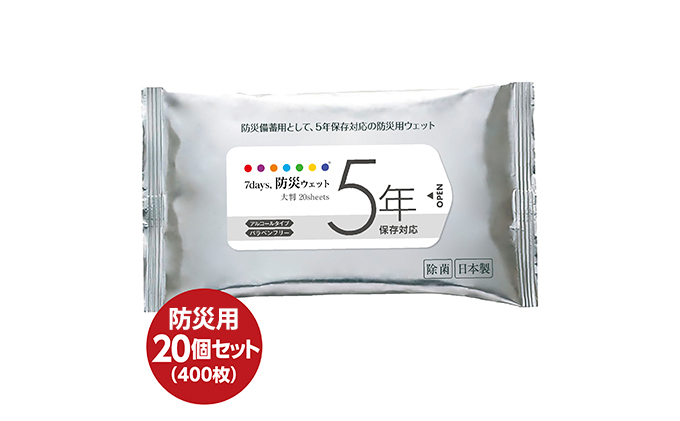 防災 ウェットティッシュ 計400枚（20枚入×20個） セット 厚手 ウェットシート アルコールティッシュ 国産 日本製 災害 備蓄 ローリングストック 長期保存 防災グッズ 非常用 備蓄用 日用品 消耗品 介護用品 防災用品 5年保存対応