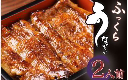 かくれうなぎ誕生の店　川八うなぎ蒲焼2人前　【 鰻 うなぎ ウナギ 蒲焼き 丑の日 冷凍 静岡 伊豆 】　<AT-2>