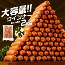 【ふるさと納税】 訳あり 業務用 ウインナー 国産パリッとジューシー　高級　ソーセージ　約2kg(1kg×2袋)　送料無料 業務用 訳あり メガ お得 人気 冷凍 BBQ 自家製 おつまみ.A1458