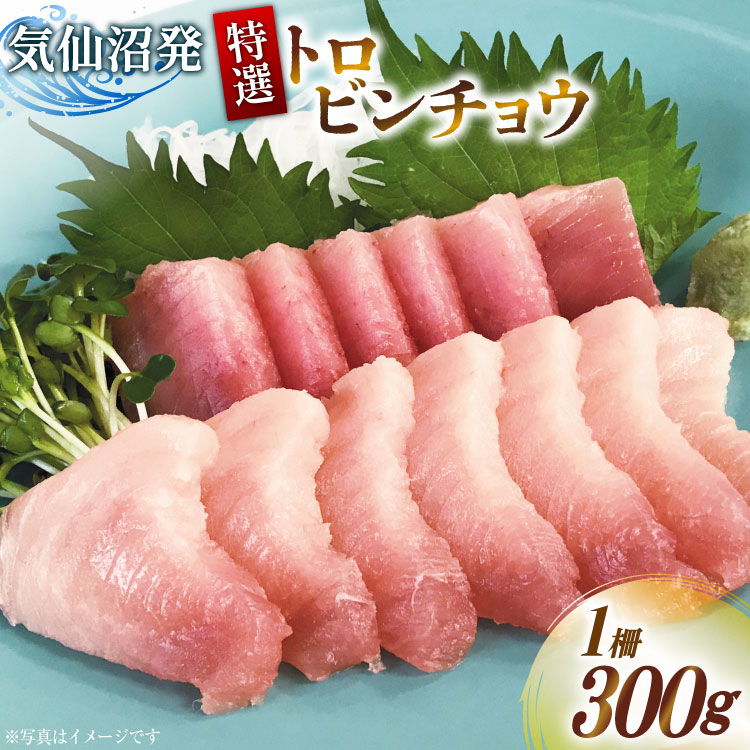 【ふるさと納税】 特撰 トロビンチョウ 300g [川印 村田漁業 宮城県 気仙沼市 20563396] 魚介類 魚貝 魚介 鮪 まぐろ マグロ トロ びんちょう ビンチョウ