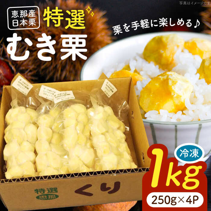 【ふるさと納税】【先行予約】【2025年9月下旬から12月下旬に順次発送】冷凍むき栗「日本栗」 計1kg（250g×4） / 栗 冷凍 生栗 くり むき栗 剥き栗 マロン 低温熟成 日本栗 国産 岐阜県 恵那市 産地直送 お取り寄せ /恵那市/えな笠置山栗園[AUAV003]